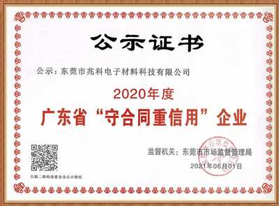 守合同重信用公示证书