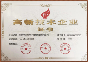 高新技术企业证书