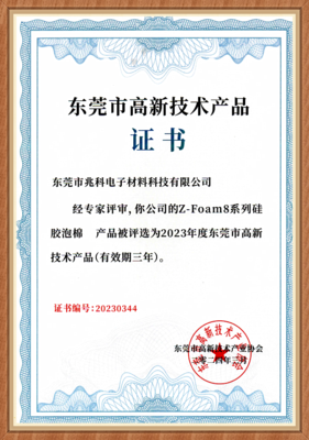 Z-Foam8系列硅胶泡棉高新技术证书.