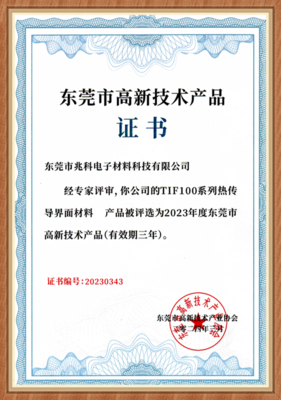 TIF100系列高新技术产品证书